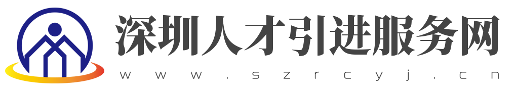 深圳积分入户,深圳积分入户测评,深圳入户条件,深圳人才引进,深圳入户流程,深圳户口,深圳积分入户服务网,深圳人才引进服务网