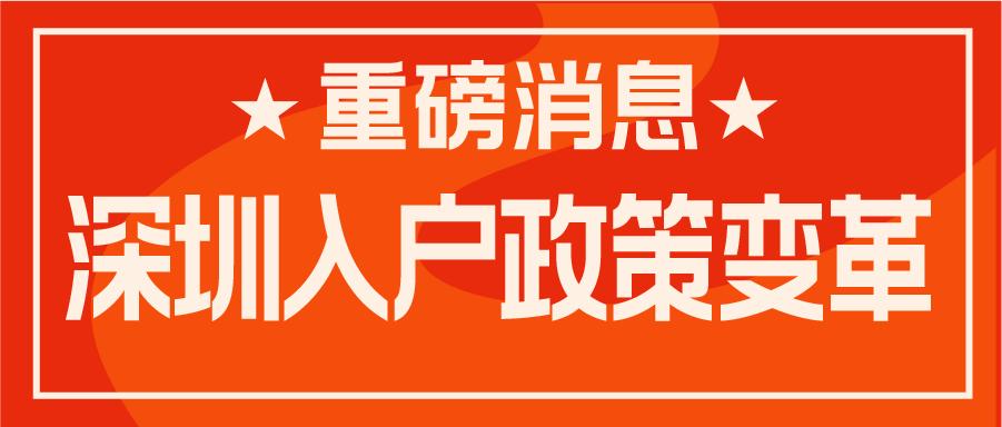 深圳积分入户,深圳积分入户测评,深圳入户条件,深圳人才引进,深圳入户流程,深圳户口,深圳积分入户服务网,深圳人才引进服务网 深圳积分入户,深圳积分入户测评,深圳入户条件,深圳人才引进,深圳入户流程,深圳户口,深圳积分入户服务网,深圳人才引进服务网