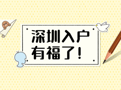 深圳积分入户,深圳积分入户测评,深圳入户条件,深圳人才引进,深圳入户流程,深圳户口,深圳积分入户服务网,深圳人才引进服务网 深圳积分入户,深圳积分入户测评,深圳入户条件,深圳人才引进,深圳入户流程,深圳户口,深圳积分入户服务网,深圳人才引进服务网