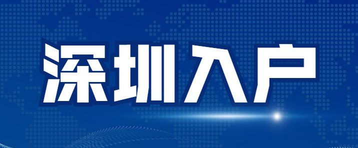 深圳积分入户,深圳积分入户测评,深圳入户条件,深圳人才引进,深圳入户流程,深圳户口,深圳积分入户服务网,深圳人才引进服务网 深圳积分入户,深圳积分入户测评,深圳入户条件,深圳人才引进,深圳入户流程,深圳户口,深圳积分入户服务网,深圳人才引进服务网