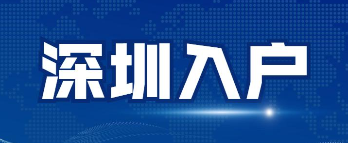 深圳积分入户,深圳积分入户测评,深圳入户条件,深圳人才引进,深圳入户流程,深圳户口,深圳积分入户服务网,深圳人才引进服务网