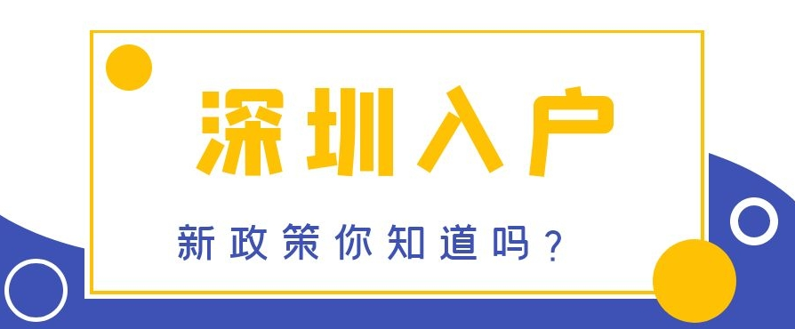 深圳积分入户,深圳积分入户测评,深圳入户条件,深圳人才引进,深圳入户流程,深圳户口,深圳积分入户服务网,深圳人才引进服务网 深圳积分入户,深圳积分入户测评,深圳入户条件,深圳人才引进,深圳入户流程,深圳户口,深圳积分入户服务网,深圳人才引进服务网