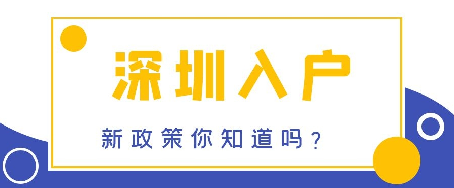 深圳积分入户,深圳积分入户测评,深圳入户条件,深圳人才引进,深圳入户流程,深圳户口,深圳积分入户服务网,深圳人才引进服务网