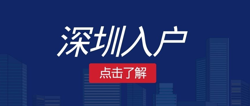 深圳积分入户,深圳积分入户测评,深圳入户条件,深圳人才引进,深圳入户流程,深圳户口,深圳积分入户服务网,深圳人才引进服务网 深圳积分入户,深圳积分入户测评,深圳入户条件,深圳人才引进,深圳入户流程,深圳户口,深圳积分入户服务网,深圳人才引进服务网