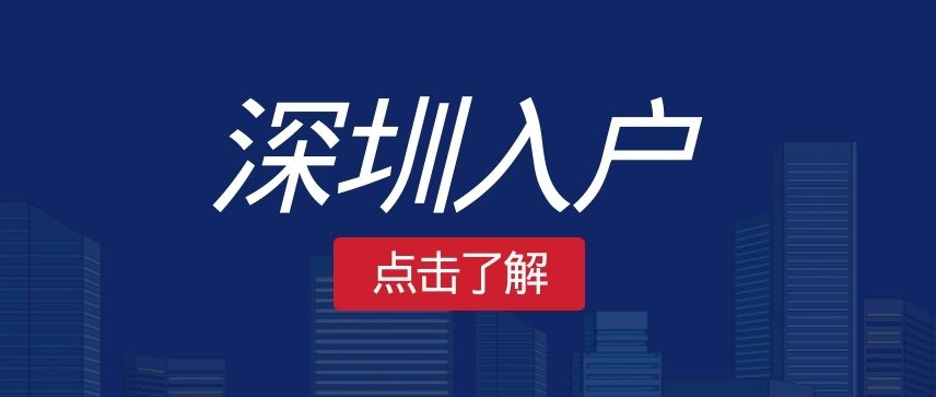 深圳积分入户,深圳积分入户测评,深圳入户条件,深圳人才引进,深圳入户流程,深圳户口,深圳积分入户服务网,深圳人才引进服务网