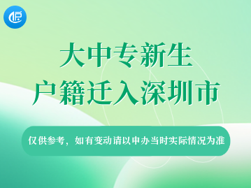 深圳积分入户,深圳积分入户测评,深圳入户条件,深圳人才引进,深圳入户流程,深圳户口,深圳积分入户服务网,深圳人才引进服务网 深圳市大中专新生户籍迁入须知