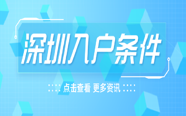 深圳积分入户,深圳积分入户测评,深圳入户条件,深圳人才引进,深圳入户流程,深圳户口,深圳积分入户服务网,深圳人才引进服务网 如何在2024年最快获得深圳户口?这三种方式可以一试