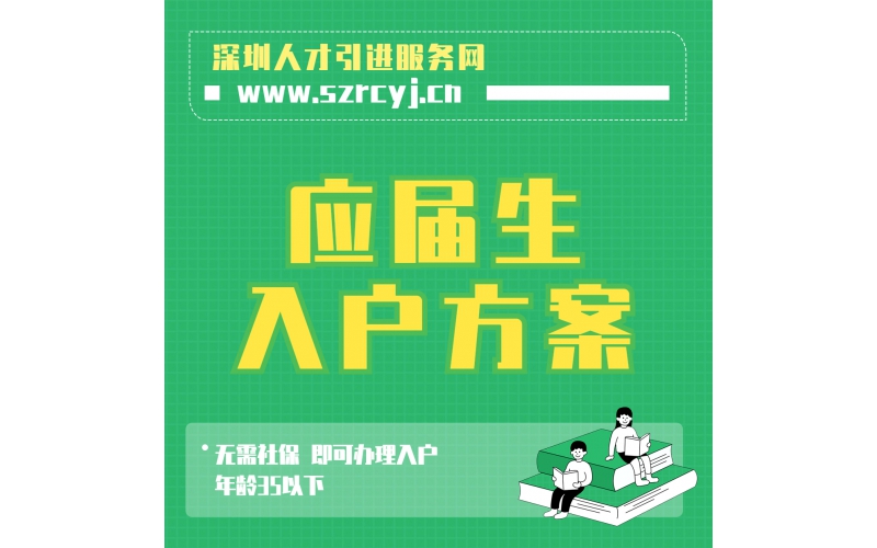 应届生入户方案