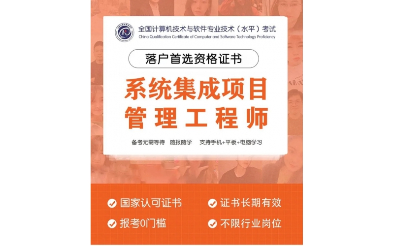 2024下半年深圳软考中级系统集成项目管理工程师考前培训招生